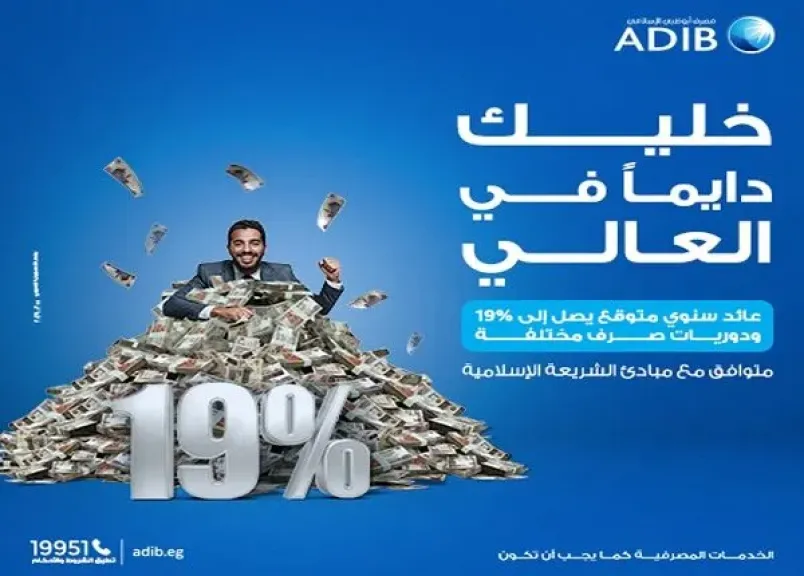 مصرف أبوظبي الإسلامي مصر يطرح «صك الغنى» بعائد يصل إلى 19%