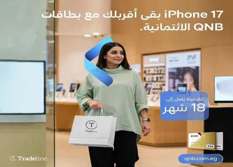 بطاقات QNB الائتمانية تتيح تقسيط iPhone 17 حتى 18 شهراً بدون فوائد أو مصاريف إدارية