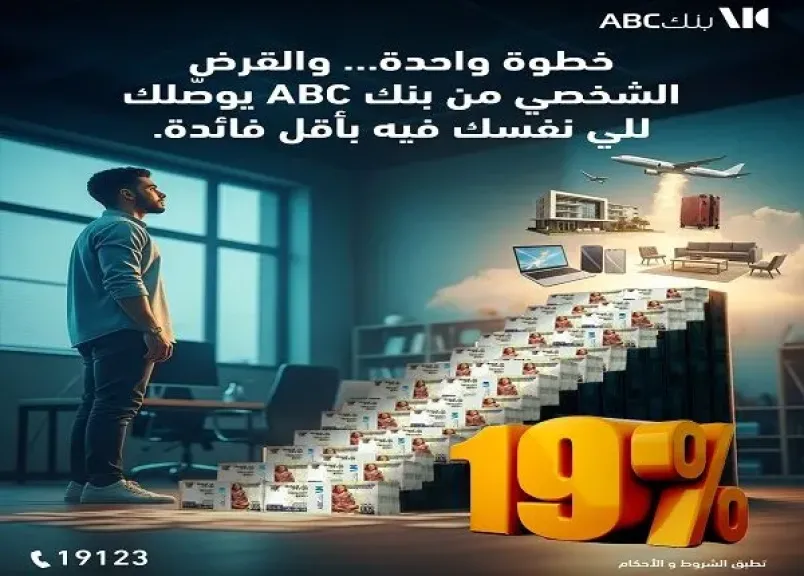 بنك ABC مصر يتيح فتح الحسابات عبر تطبيق الهاتف المحمول والتقديم على قرض شخصي بفائدة 19% فقط
