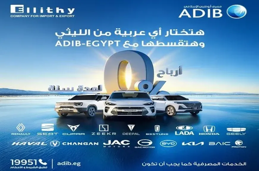 مصرف أبوظبي الإسلامي – مصر يتيح تقسيط السيارات حتى 12 شهراً بدون أرباح