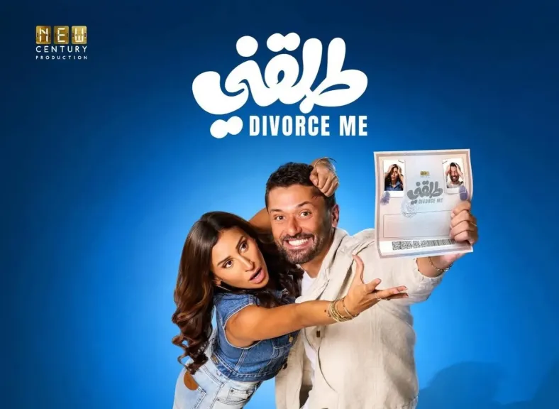 طرح البوستر الرسمي لفيلم طلقني بطولة كريم محمود عبدالعزيز ودينا الشربيني