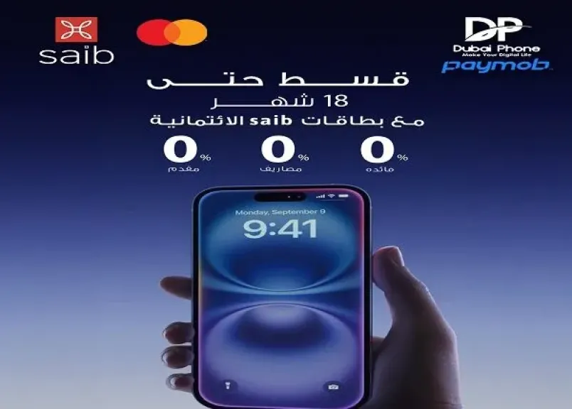 بنك saib يتيح تقسيط المشتريات من Dubai Phone حتى 18 شهراً بدون فوائد أو مصاريف إدارية