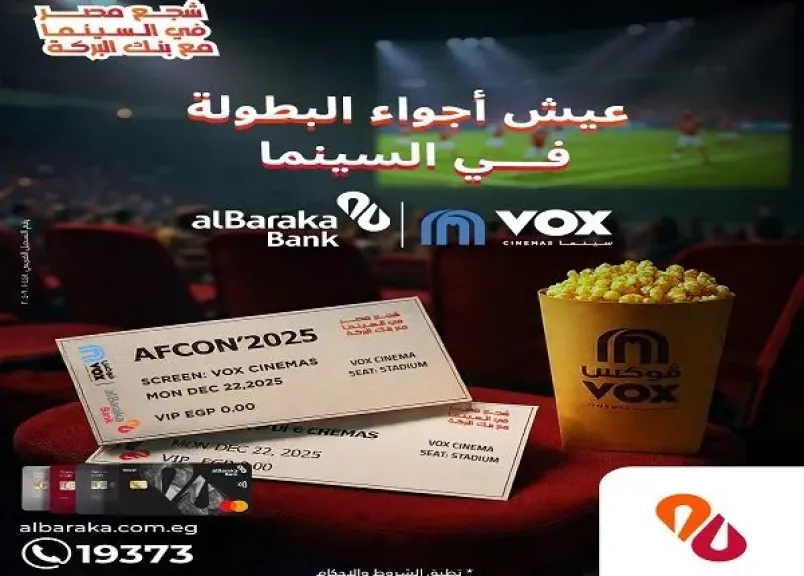 بنك البركة يتيح الحصول على تذاكر هدية من VOX Cinemas