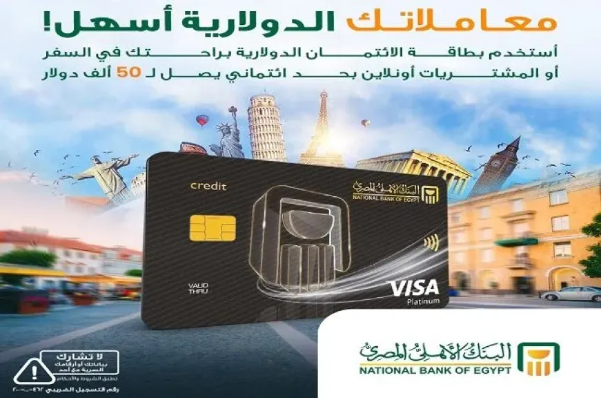 مزايا بطاقة الائتمان الدولارية من البنك الأهلي المصري.. تفاصيل كاملة