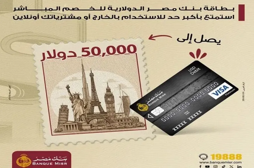 معلومات عن بطاقة الخصم المباشر الدولارية من بنك مصر.. 50 ألف دولار شهريا