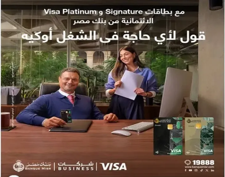 مميزات بطاقات فيزا بيزنس الائتمانية للشركات من بنك مصر
