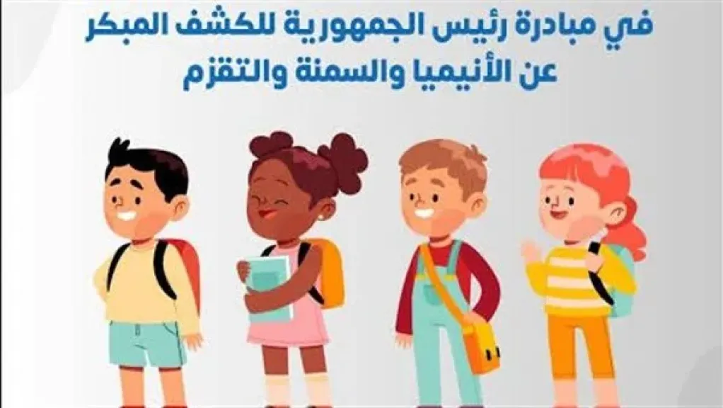 فحص أكثر من 7 ملايين طالب بمبادرة الكشف المبكر عن “الأنيميا والسمنة والتقزم” بالمدارس