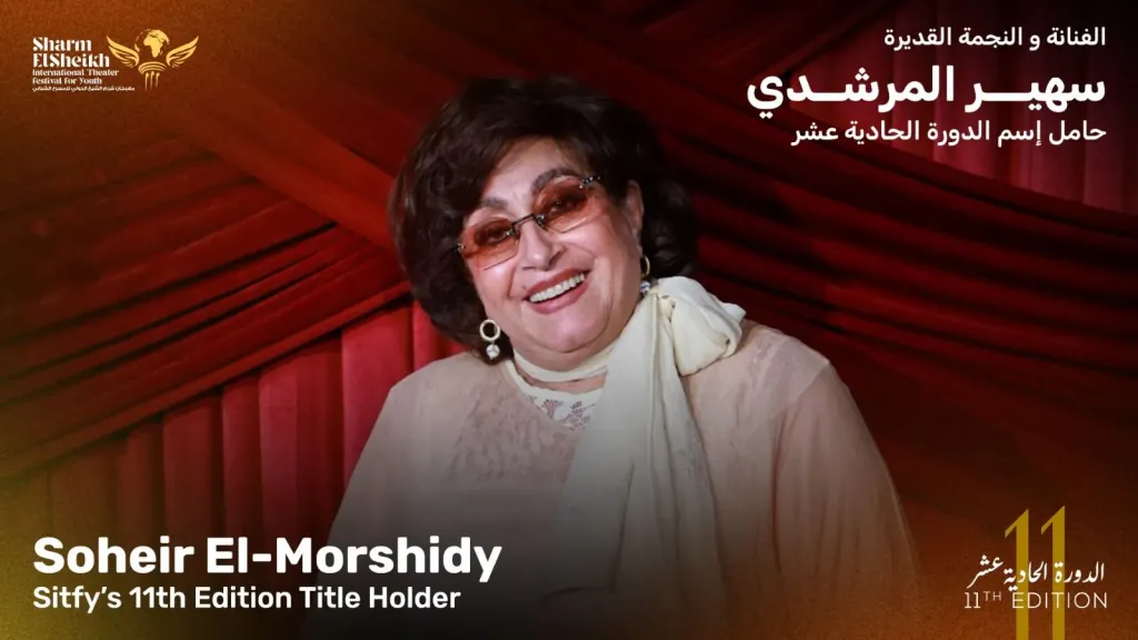 مهرجان شرم الشيخ الدولي للمسرح الشبابي يطلق اسم سهير المرشدي على دورته الـ11
