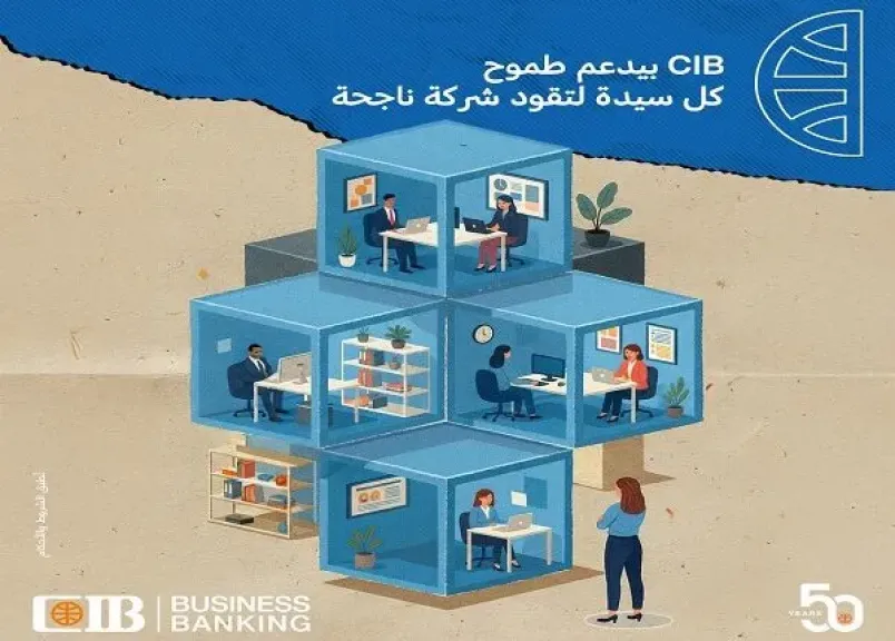 يصل إلى 7 ملايين جنيه.. تفاصيل ومزايا قرض سيدات الأعمال من بنك CIB