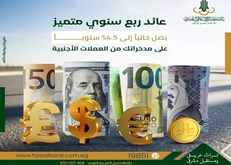 بسعر عائد 4.5%.. تفاصيل حسابات الاستثمار بالعملات الأجنبية من بنك فيصل الإسلامي المصري