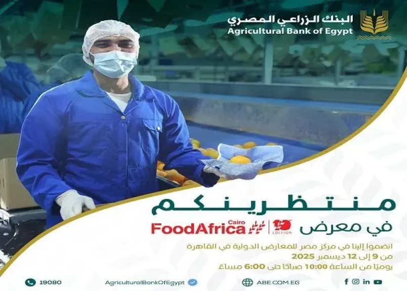 البنك الزراعي المصري يشارك في معرض Food Africa 2025