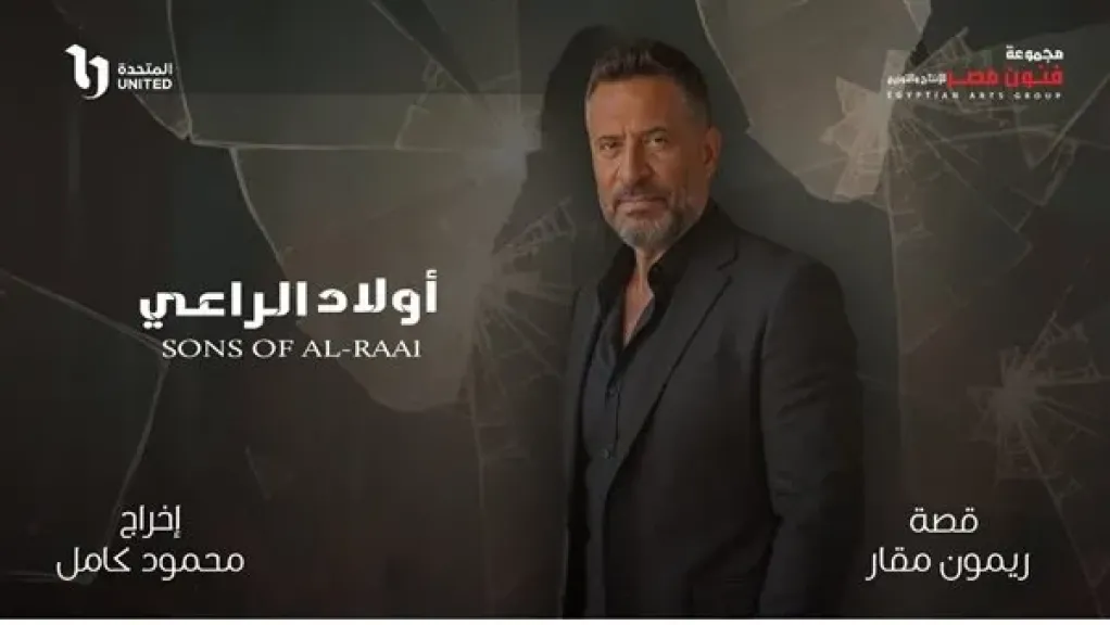 أسرة مسلسل «أولاد الراعي» تحتفل ببدء التصوير استعدادًا لرمضان 2026