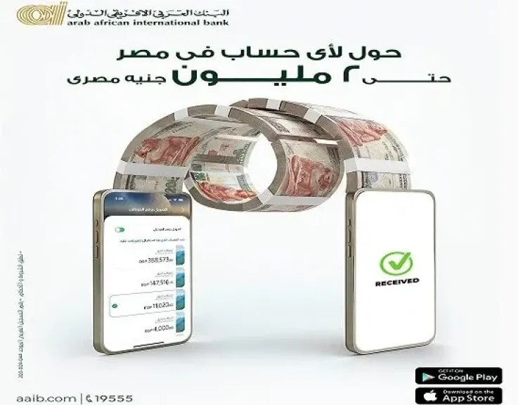 البنك العربى الافريقى الدولى يتيح تحويل الأموال لحظياً حتى 2 مليون جنيه من خلال تطبيق AAIB Mobile