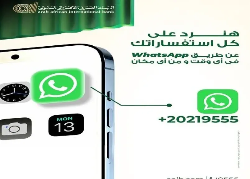 البنك العربى الافريقى الدولى يتيح التواصل مع العملاء والرد على استفساراتهم وطلباتهم عبر خدمة الـ WhatsApp