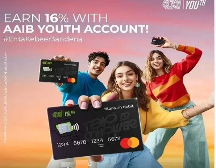 بعائد 16%.. تفاصيل ومزايا حساب الشباب AAIB Youth من البنك العربى الافريقى الدولى