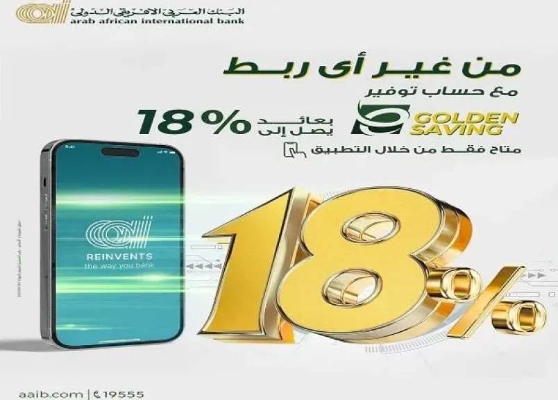 تفاصيل ومزايا حساب توفير E-Golden Saving من البنك العربى الافريقى الدولى
