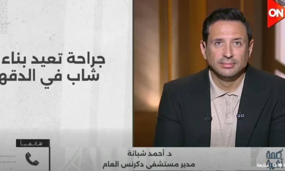 مدير مستشفى دكرنس: نجحنا في إعادة بناء وجه شاب تعرض لكسور متعدد