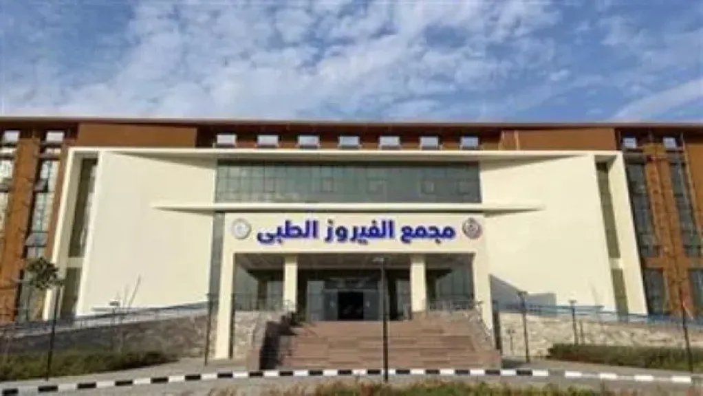 الرعاية الصحية: مجمع الفيروز الطبي بالطور يحصل على درجة الاعتماد القومية GAHAR