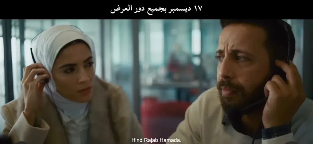 عرض فيلم صوت هند رجب بمصر وفلسطين 17 ديسمبر.. والعالم العربي من يوم 18