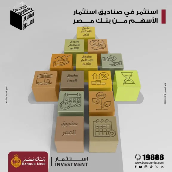 بنك مصر يعزّز فرص الاستثمار لعملائه ويقدّم مزايا تنافسية عبر صناديق الاستثمار في الأسهم