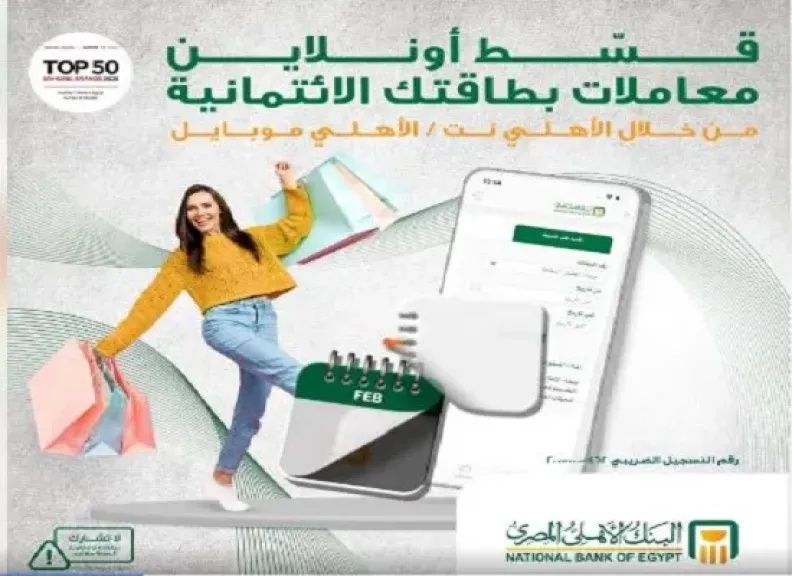 قسّط معاملاتك المالية ببطاقات البنك الأهلي الائتمانية من خلال خدمة الأهلي نت والأهلي موبايل