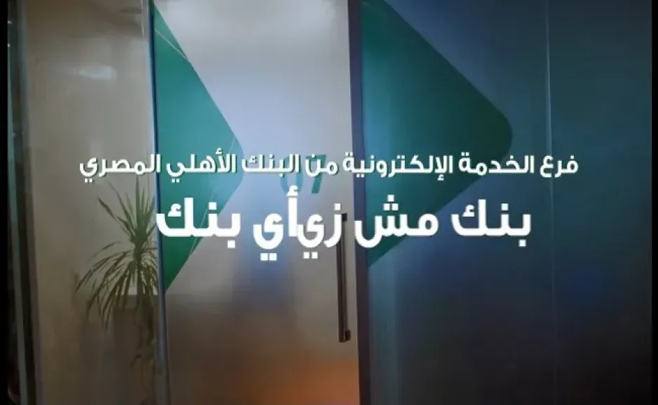 خدمات وأماكن الفروع الإلكترونية لـ البنك الأهلي المصري.. تفاصيل