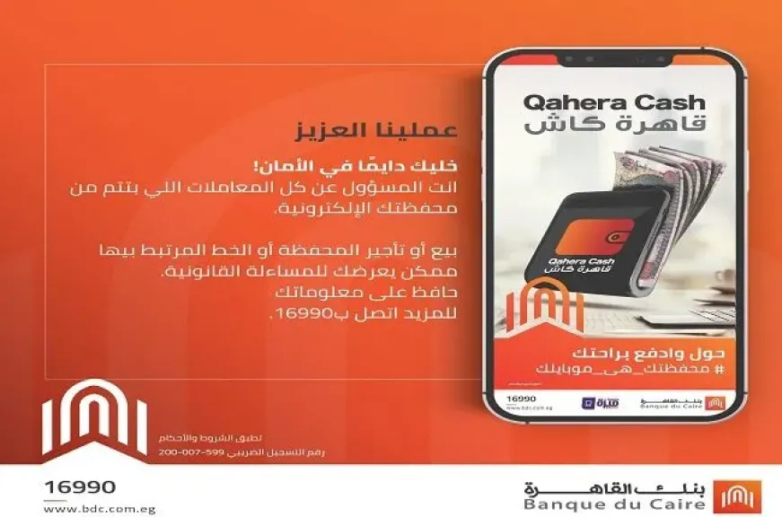 بنك القاهرة يوجّه نصائح هامه لعملاء محفظة «قاهرة كاش» للحماية من الاحتيال