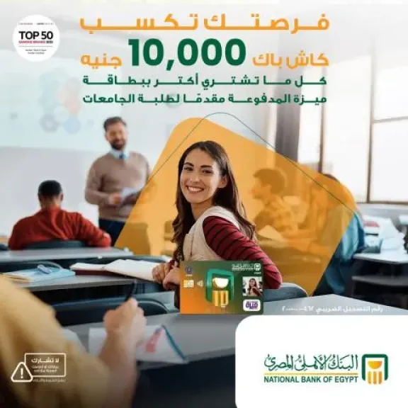 البنك الأهلي المصري يمنح 10 آلاف جنيه استرداد نقدي لطلبة الجامعات حاملي بطاقات ميزة