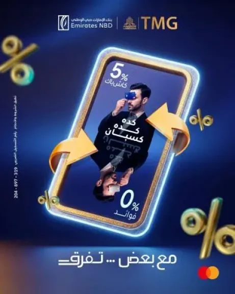 بنك الإمارات دبي الوطني – مصر يطلق عرض تقسيط حصري بدون فوائد وكاش باك.. تفاصيل