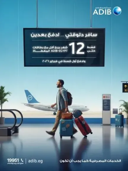 احجز رحلتك دلوقتي وقسّط في فبراير 2026 مع بطاقات مصرف أبوظبي الإسلامي-مصر