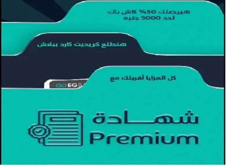 البنك المصري الخليجي يعلن عن مزايا حصرية على شهادة «بريميم».. عائد مميز وبطاقات مجانية و50% كاش باك