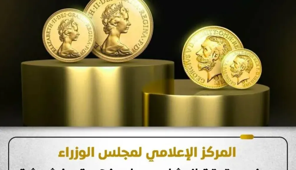 المركز الإعلامي لمجلس الوزراء يوضح حقيقة انتشار جنيهات ذهبية مغشوشة بالأسواق نتيجة لغياب الرقابة