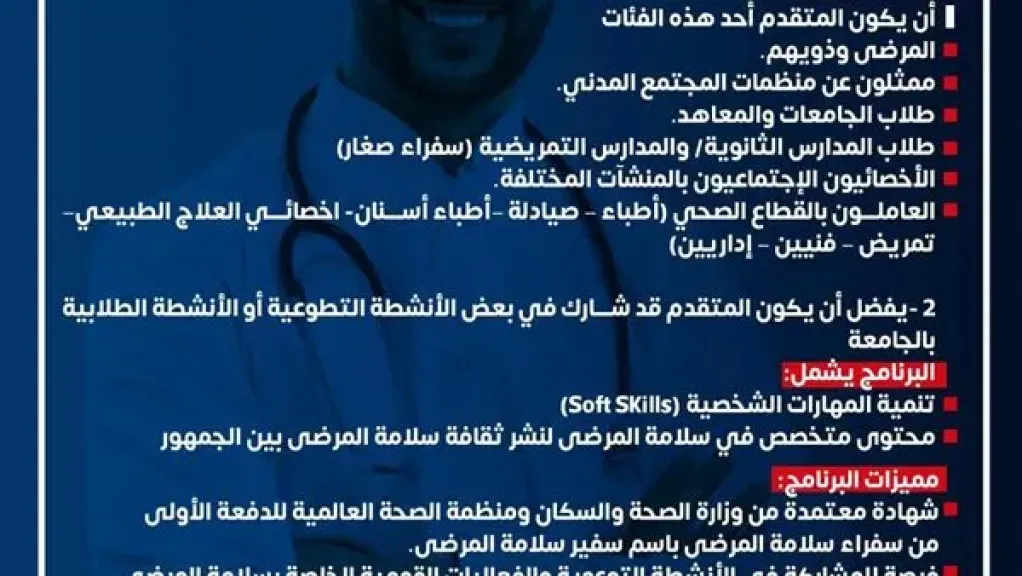 وزارة الصحة تطلق الدفعة الأولى من سفراء سلامة المرضى بالشراكة مع منظمة الصحة العالمية