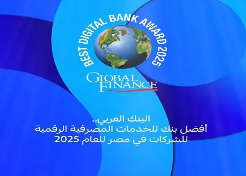 البنك العربي يحصد لقب أفضل بنك للخدمات المصرفية الرقمية للشركات في مصر 2025 من «جلوبال فاينانس»