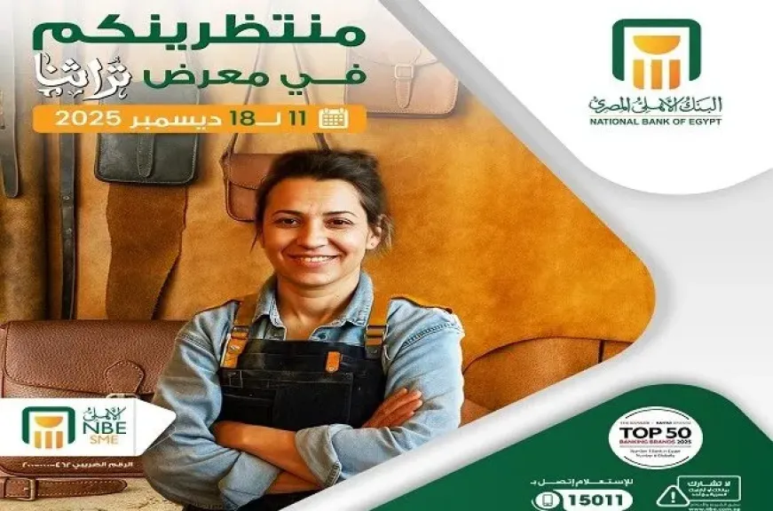 البنك الأهلي المصري يشارك في معرض تراثنا حتى 18 ديسمبر لدعم رائدات أعمال الحرف اليدوية