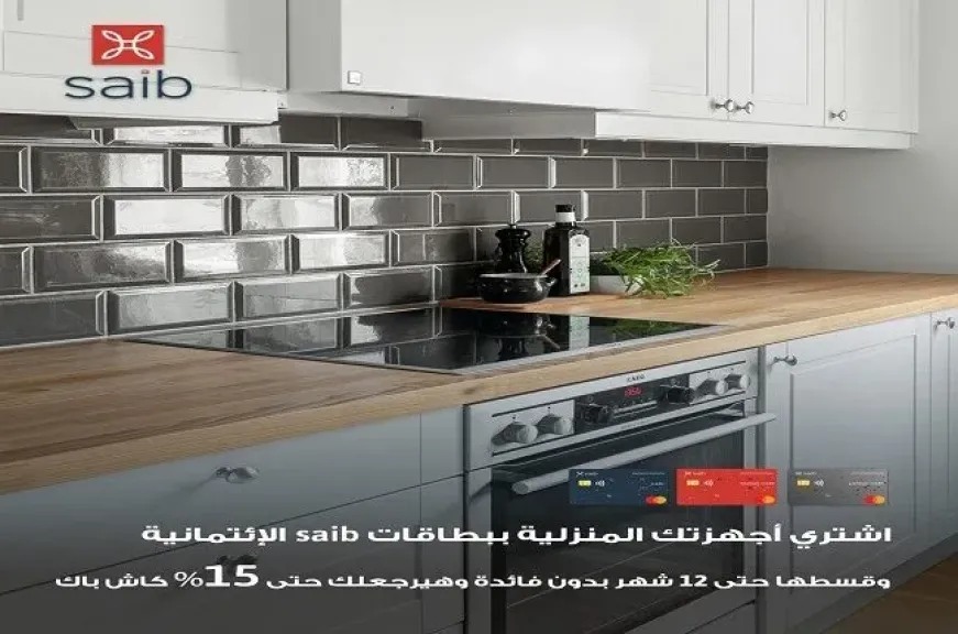 بنك saib يتيح تقسيط الأجهزة المنزلية حتى 12 شهرًا بدون فوائد وكاش باك يصل إلى 15%
