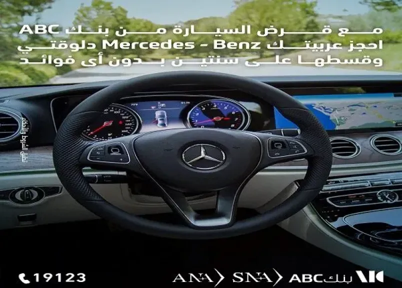 بنك ABC مصر يتيح تقسيط سيارات Mercedes على 24 شهراً بدون فوائد أو مصاريف إدارية