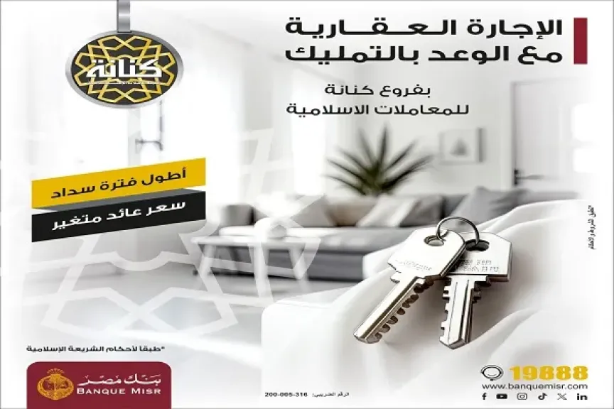 تفاصيل تمويل الإجارة العقارية مع الوعد بالتمليك من بنك مصر.. قسّط على 180 شهراً