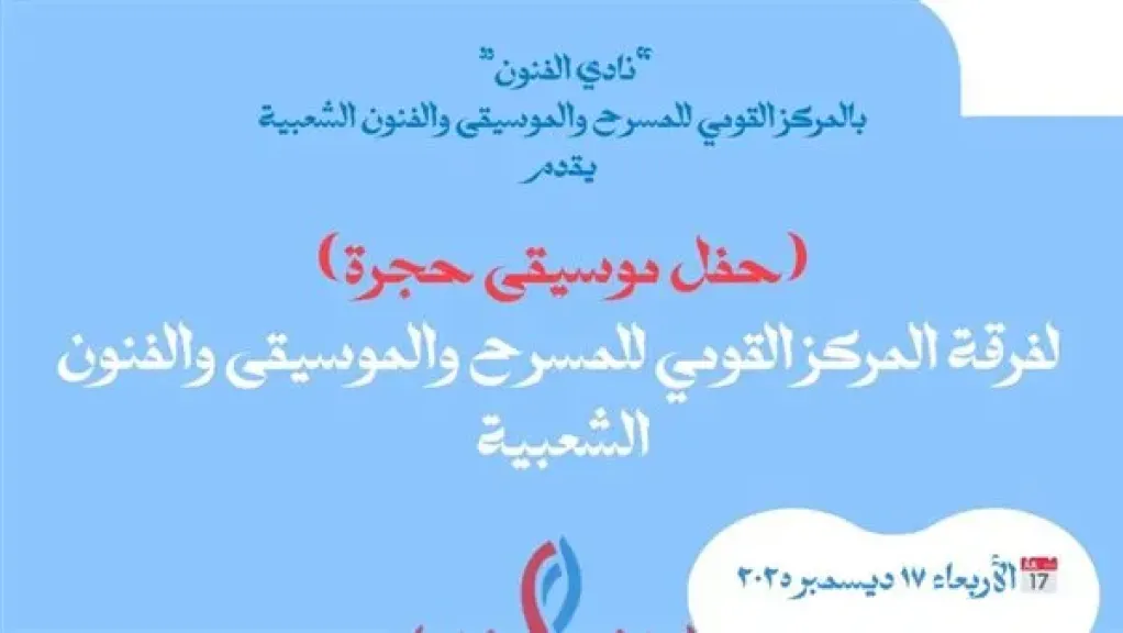 الأربعاء.. حفل موسيقى حجرة بالمتحف القومي للمسرح والموسيقى والفنون الشعبية