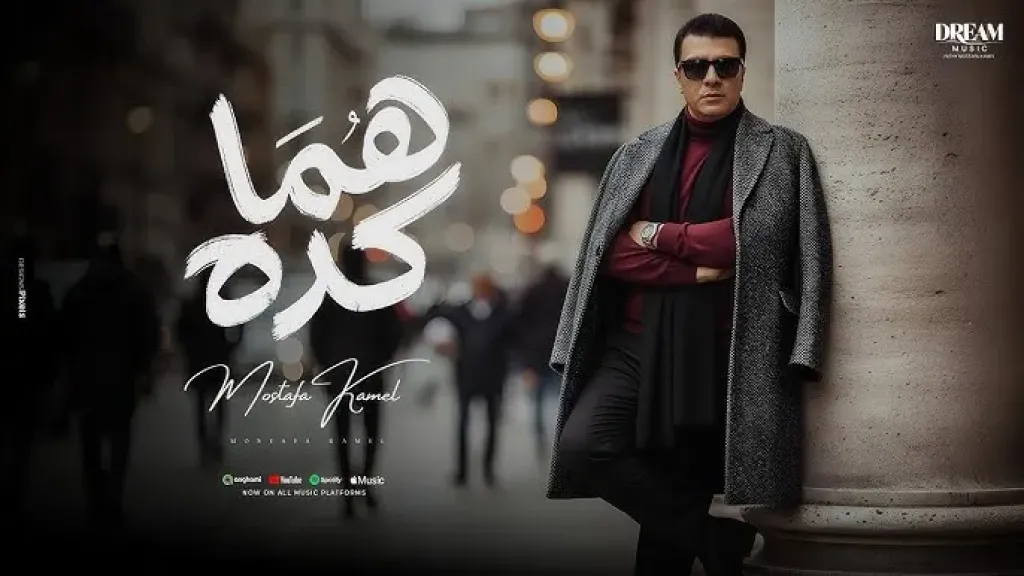 مصطفى كامل يتصدر ترند جوجل بعد طرح أغنية هما كده.. تفاصيل