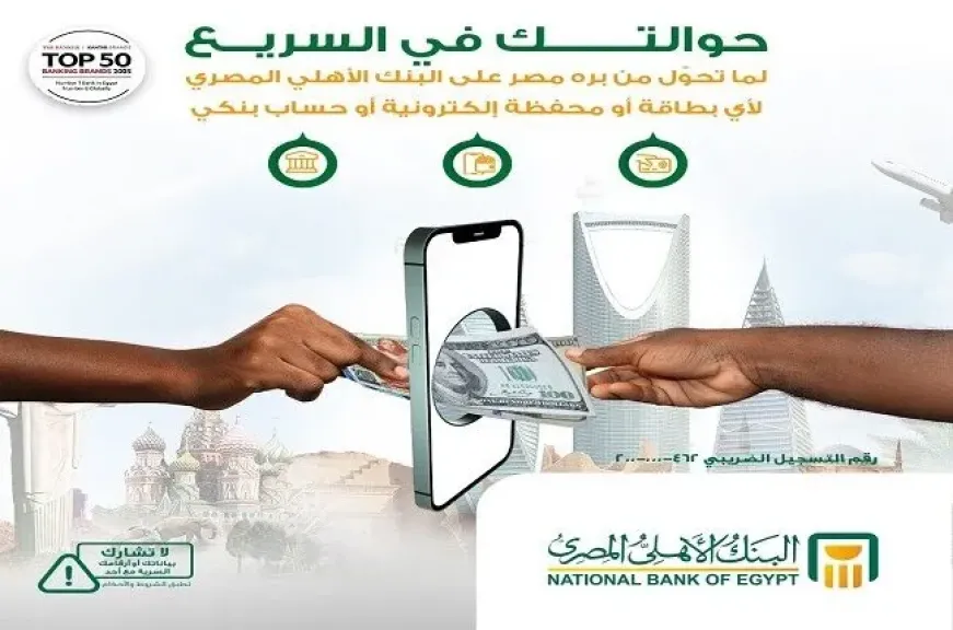 البنك الأهلي المصري يتيح خدمة استقبال الحوالات الخارجية على المحافظ الإلكترونية والحسابات والبطاقات البنكية لحظياً