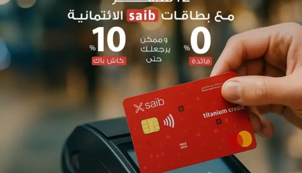 بنك saib يتيح تقسيط المشتريات على 12 شهرًا بدون فوائد و10% كاش باك