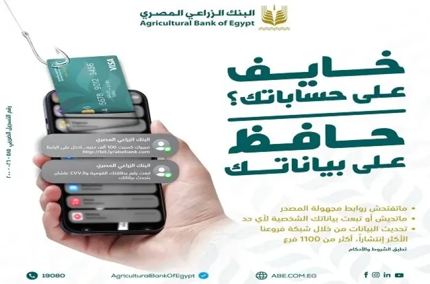 البنك الزراعي المصري يوجّه تحذيراً هاماً للعملاء