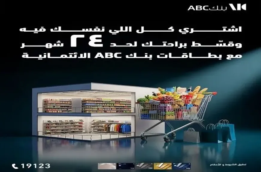 بطاقات بنك ABC الائتمانية تتيح تقسيط المشتريات حتى 24 شهرًا ونقاط كاش باك هدية