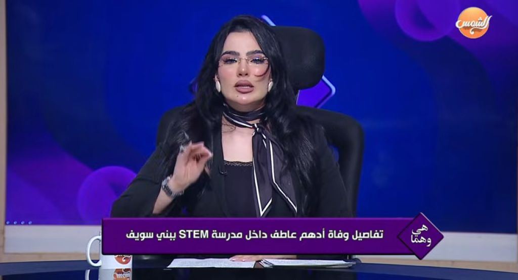 برود وتراخي| تعليق ناري من أميرة عبيد على واقعة وفاة طالب ببنى سويف