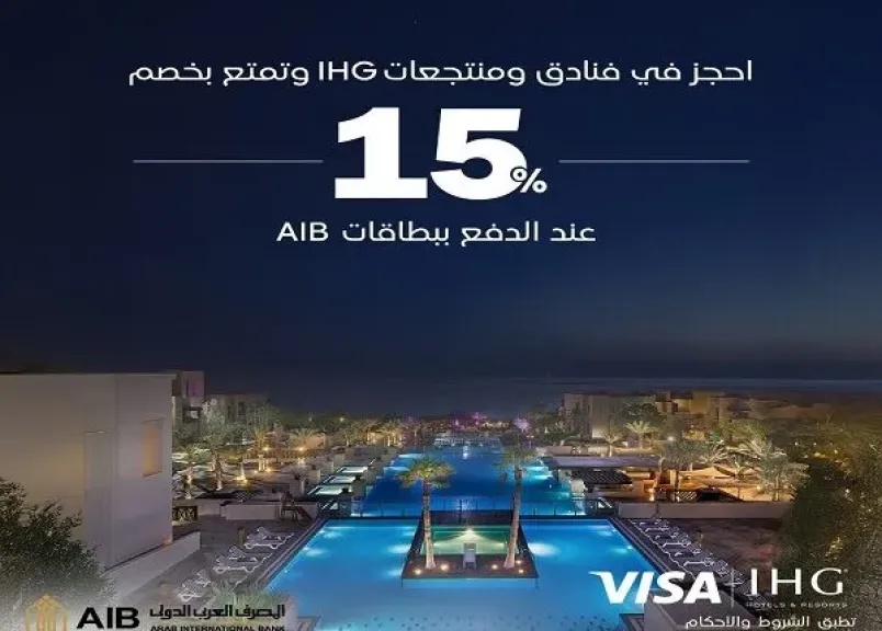 المصرف العربي الدولي يتيح خصم 15% على الحجز في فنادق IHG لقضاء إجازة رأس السنة