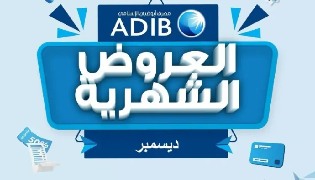 مصرف أبوظبي الإسلامي مصر يعلن عن عروض مميزة خلال شهر ديسمبر 2025