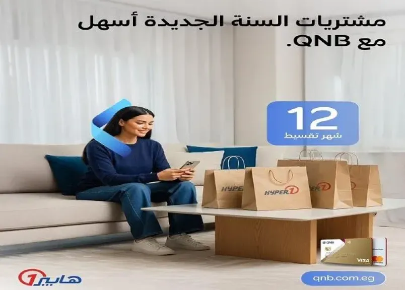 بنك QNB مصر يتيح تقسيط مشتريات السنة الجديدة من هايبر وان حتى 12 شهرًا بدون فوائد
