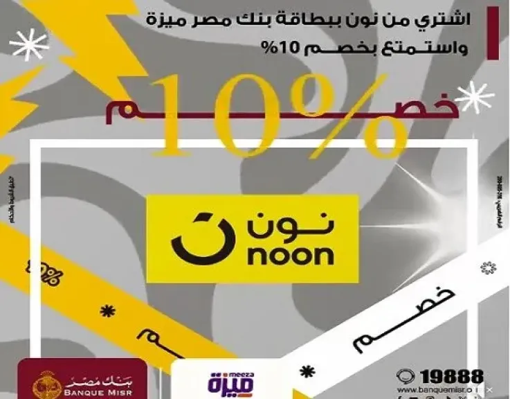 بنك مصر يتيح خصم 10% على المشتريات من «نون» ببطاقة ميزة