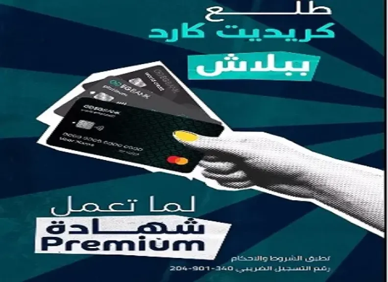 تحديث أسعار الفائدة على شهادة «بريميم» ذات العائد الثابت من EGBANK